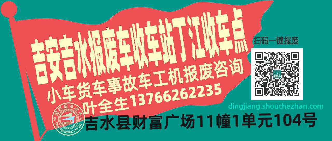 吉安吉水报废车收车站丁江收车点
